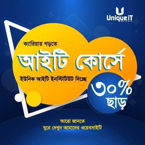 ৩০% ডিস্কাউন্টে ২২টি  আইটি কোর্সে ভর্তি চলিতেছে।